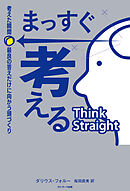 まっすぐ考える　考えた瞬間、最良の答えだけに向かう頭づくり