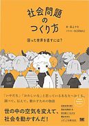 社会問題のつくり方 困った世界を直すには？