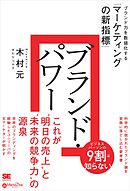 ブランド・パワー ブランド力を数値化する「マーケティングの新指標」（MarkeZine BOOKS）