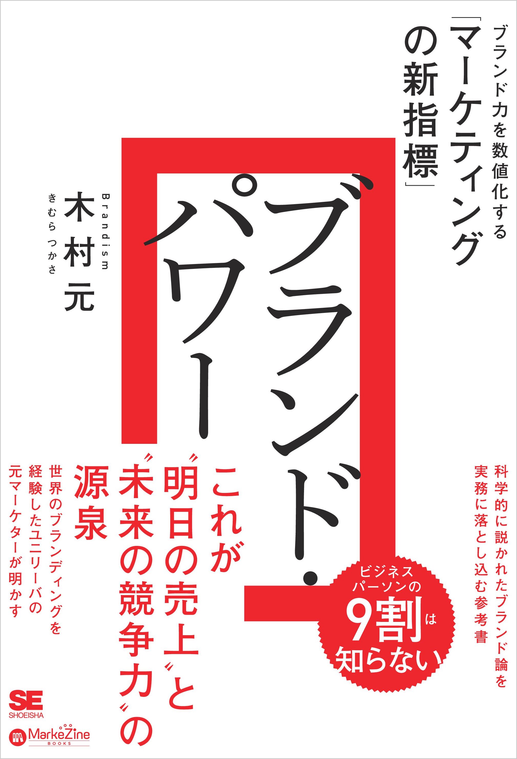 ブランド・パワー ブランド力を数値化する「マーケティングの新指標」（MarkeZine BOOKS） - 木村元 -  ビジネス・実用書・無料試し読みなら、電子書籍・コミックストア ブックライブ