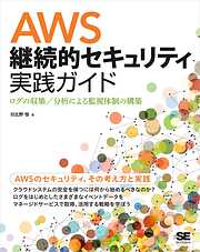 AWS継続的セキュリティ実践ガイド ログの収集／分析による監視体制の構築