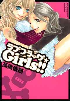 ラブフラッグ★Girls!!