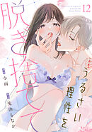 【ラフィーヤ】うるさい理性を脱ぎ捨てて act.12