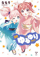 ゆるゆり: 25【イラスト特典付】