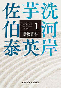 陰流苗木（かげりゅうなえき）～芋洗河岸（1）～