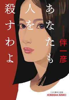 あなたも人を殺すわよ