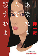 あなたも人を殺すわよ