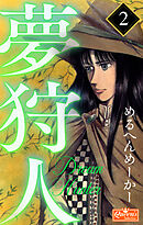 夢狩人 2