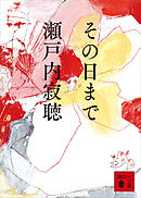 その日まで