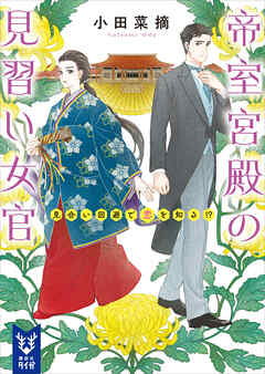 帝室宮殿の見習い女官　見合い回避で恋を知る！？ - 小田菜摘 - ラノベ・無料試し読みなら、電子書籍・コミックストア ブックライブ