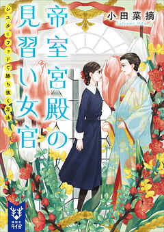 帝室宮殿の見習い女官　シスターフッドで勝ち抜く方法