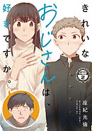 きれいなおじさんは、好きですか。　分冊版（２）