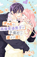 ギャルと高偏差値男子が予備校で恋する話　ベツフレプチ（１２）