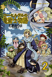 コーセルテルの竜術士物語 2 漫画無料試し読みならブッコミ