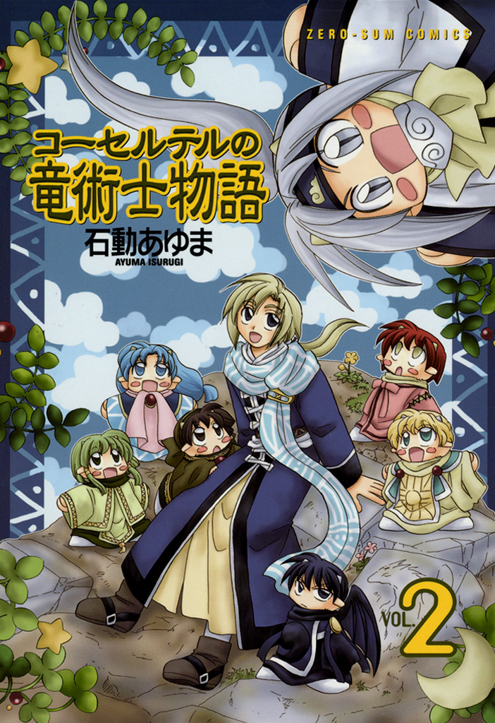 コーセルテルの竜術士物語 2 石動あゆま 漫画 無料試し読みなら 電子書籍ストア ブックライブ