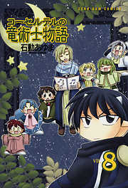 コーセルテルの竜術士物語 完結 漫画無料試し読みならブッコミ