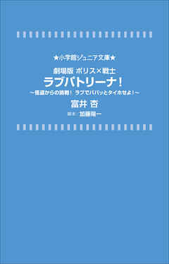 小学館ジュニア文庫　劇場版　ポリス×戦士　ラブパトリーナ！　～怪盗からの挑戦！　ラブでパパッとタイホせよ！～