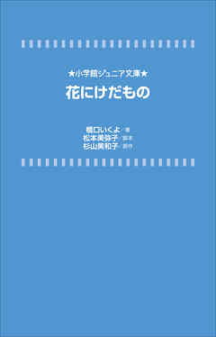 小学館ジュニア文庫　花にけだもの