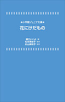 小学館ジュニア文庫　花にけだもの