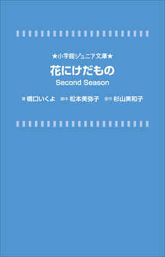 小学館ジュニア文庫　花にけだもの　Ｓｅｃｏｎｄ　Ｓｅａｓｏｎ