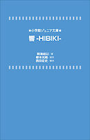 小学館ジュニア文庫　響－ＨＩＢＩＫＩ－