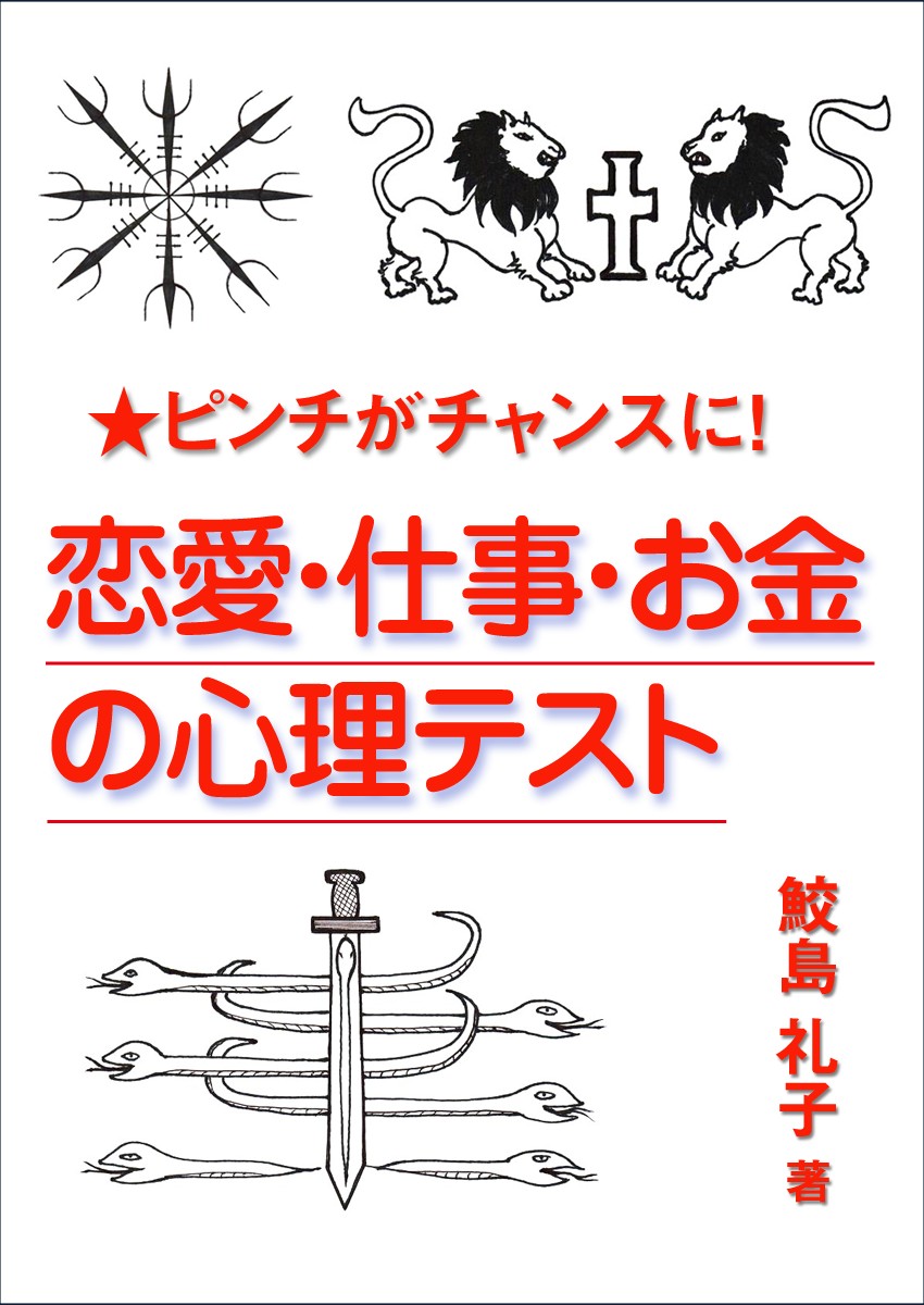 ピンチがチャンスに 恋愛 仕事 お金の心理テスト 漫画 無料試し読みなら 電子書籍ストア ブックライブ