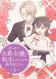 せっかく公爵令嬢に転生したんだから長生きしたい