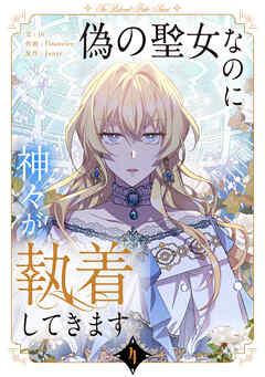 偽の聖女なのに神々が執着してきます