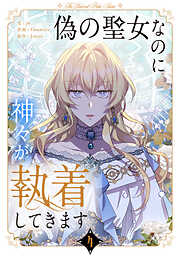 偽の聖女なのに神々が執着してきます