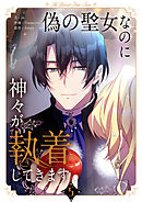 偽の聖女なのに神々が執着してきます 5