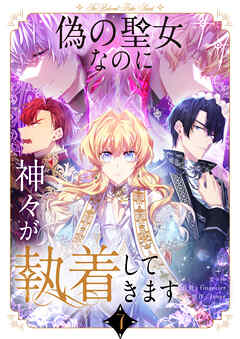 偽の聖女なのに神々が執着してきます 7