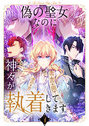 偽の聖女なのに神々が執着してきます