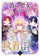 偽の聖女なのに神々が執着してきます 7