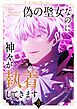 偽の聖女なのに神々が執着してきます 8