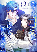 捨てたゴミは二度と拾いません 2