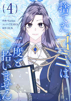 捨てたゴミは二度と拾いません