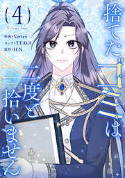 捨てたゴミは二度と拾いません