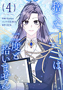 捨てたゴミは二度と拾いません 4