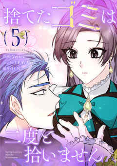 捨てたゴミは二度と拾いません