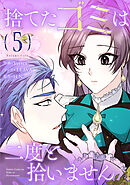 捨てたゴミは二度と拾いません 5