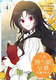 人生勝ち組令嬢が通ります