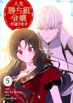 人生勝ち組令嬢が通ります