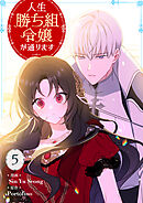 人生勝ち組令嬢が通ります 5