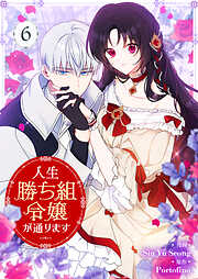 人生勝ち組令嬢が通ります