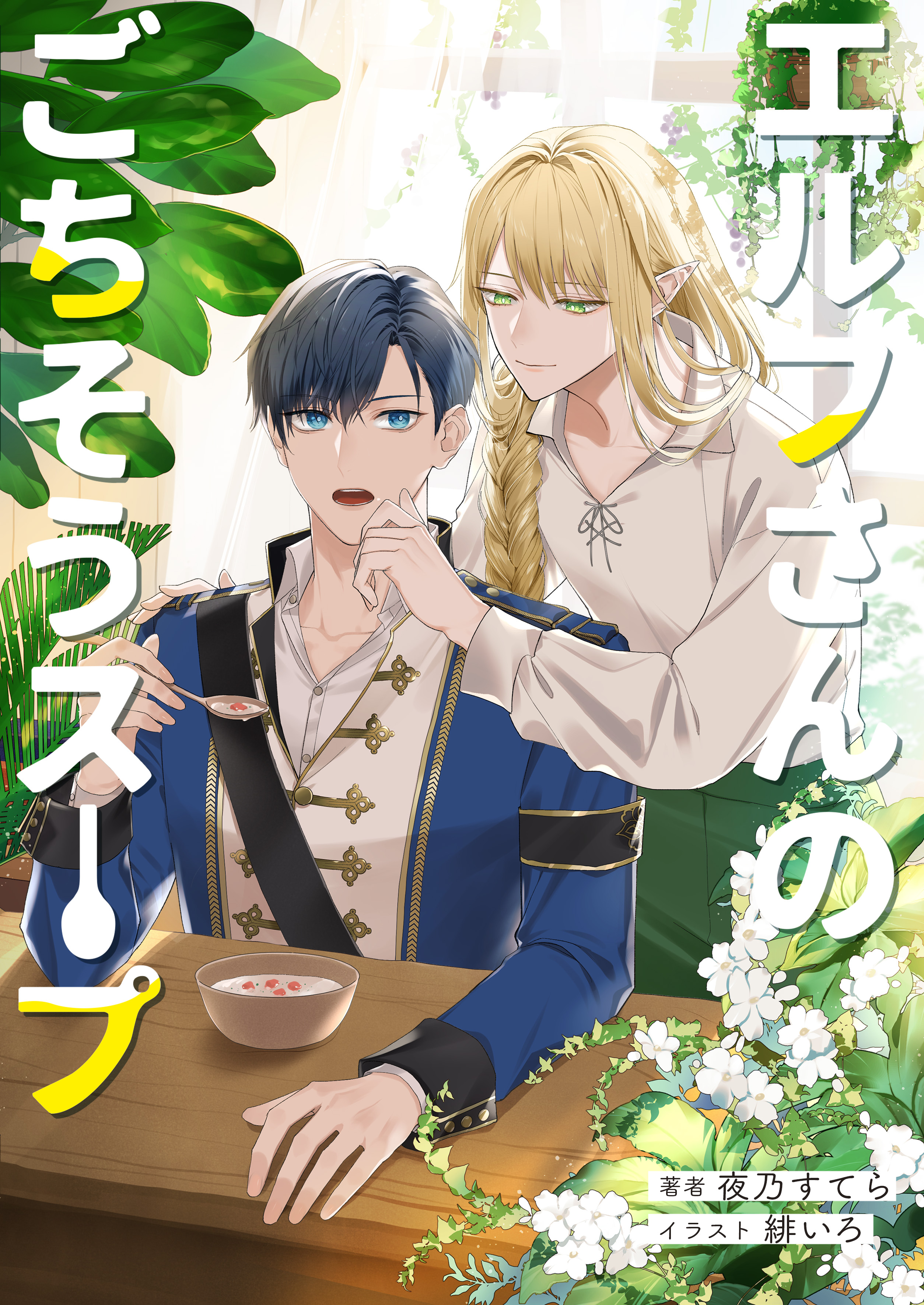 エルフさんのごちそうスープ - 夜乃すてら/緋いろ - BL(ボーイズラブ 