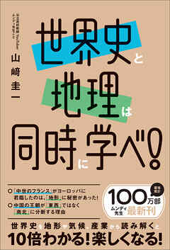 世界史と地理は同時に学べ！