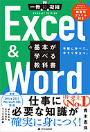 Excel ＆ Wordの基本が学べる教科書