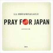 PRAY FOR JAPAN　３．１１世界中が祈りはじめた日