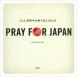 PRAY FOR JAPAN　３．１１世界中が祈りはじめた日