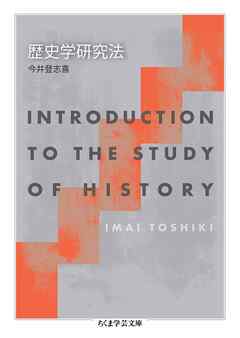 歴史学研究法
